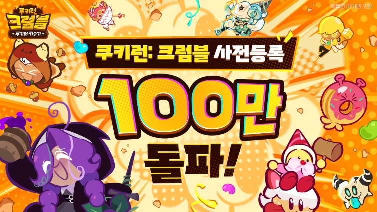[사진자료] 쿠키런 크럼블, 사흘 만에 사전 등록 100만 명 돌파.jpg