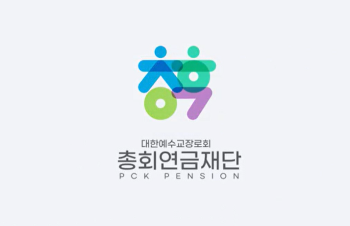 대한예수교장로회 총회연금재단..png