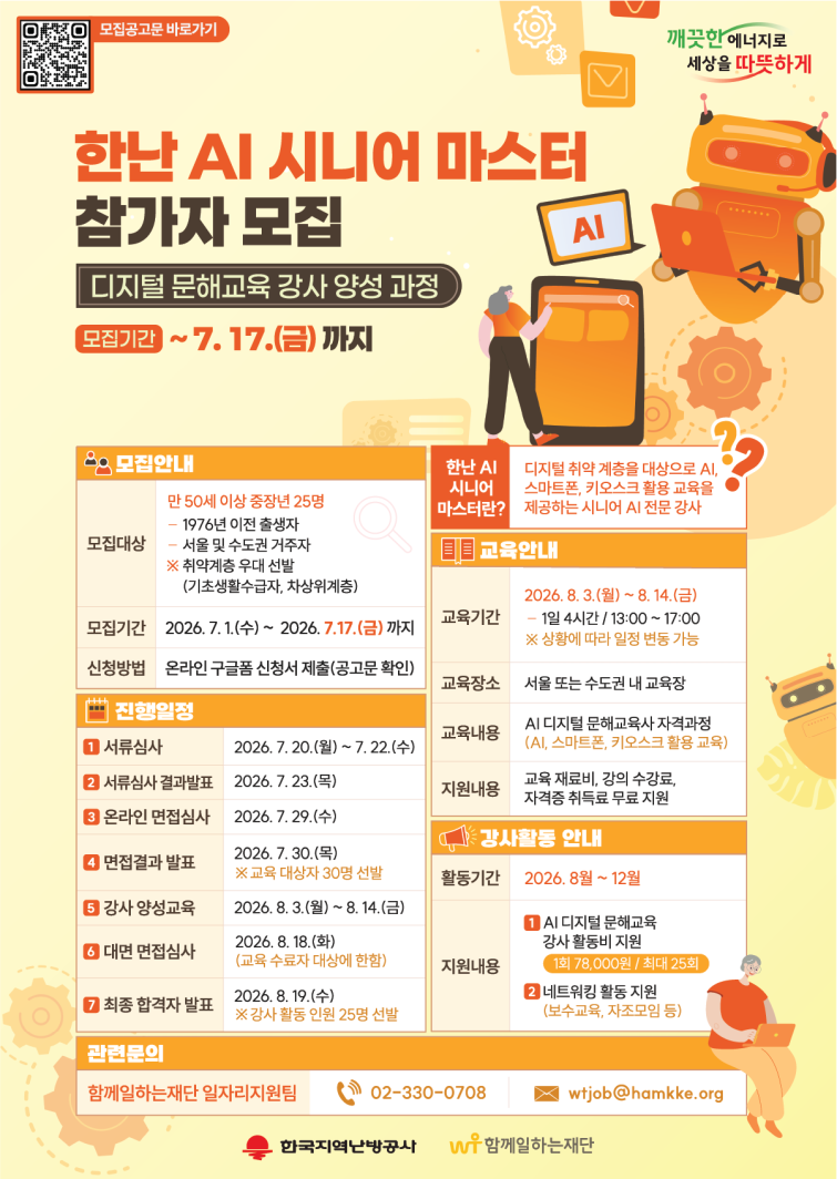 한난 AI 시니어 마스터 사업 참가자 모집 포스터.png