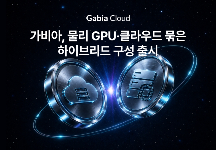 [가비아 이미지] 물리 GPU·클라우드 묶은 하이브리드 구성 출시.jpg