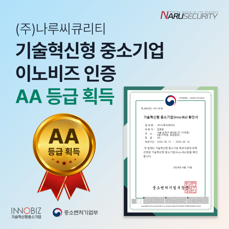 나루씨큐리티_이노비즈 AA등급.png