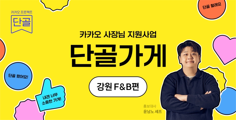 26.07.09 [카카오 사진자료1] 카카오 ‘프로젝트 단골’, 사장님 지원 사업 ‘단골가게’ 첫 공모 시작.jpeg