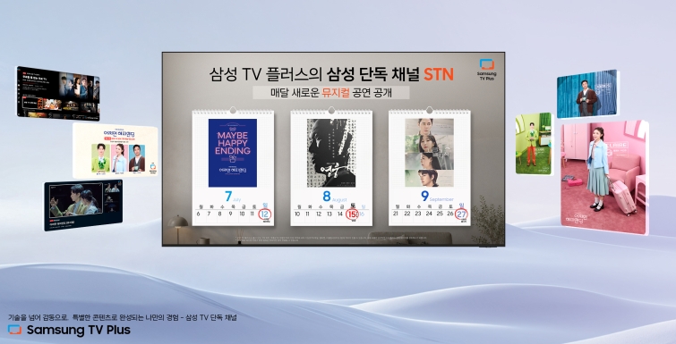 삼성 TV 플러스로 뮤지컬 콘텐츠 즐기세요(1).jpg