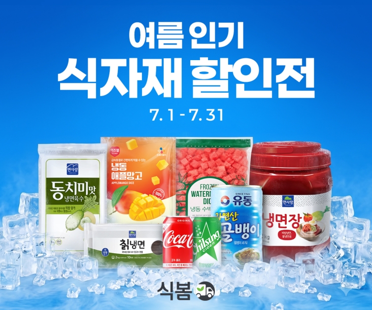 [사진자료] 마켓보로가 운영하는 식자재 오픈마켓 '식봄' 여름 식자재 할인 기획전 포스터.jpg