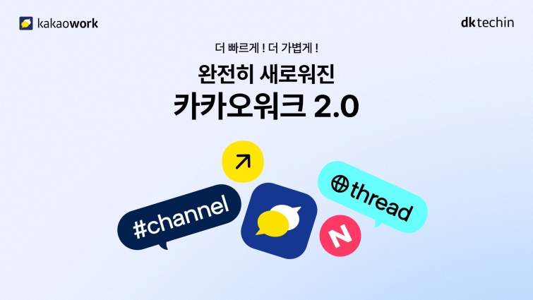 [사진자료] 카카오워크 2.0 (1).jpeg