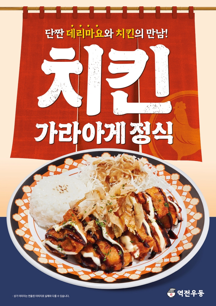 [이미지] 역전우동, 신메뉴 ‘치킨가라아게 정식’ 출시.jpg