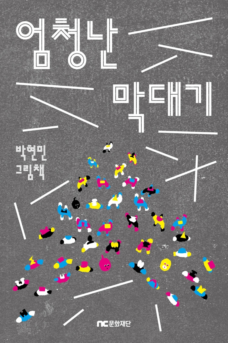 [NC문화재단] NC문화재단, 미래세대를 위한 그림책 '엄청난 막대기' 출간.jpg