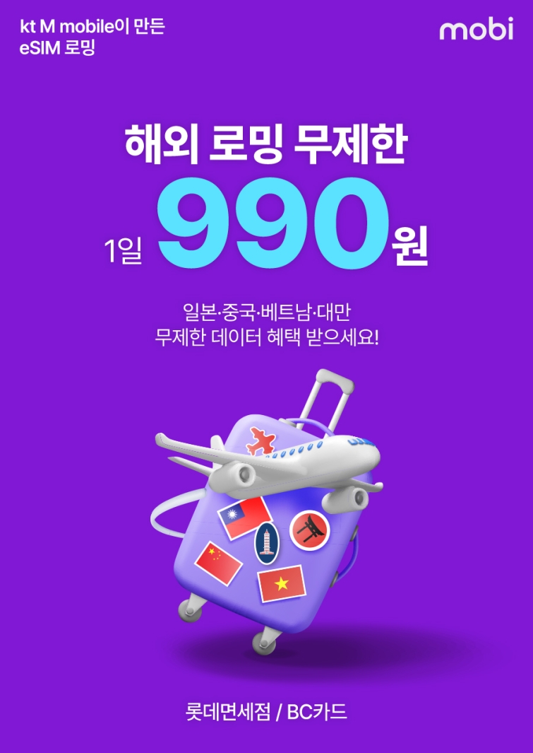 [사진] KT엠모바일 mobi, 제휴사 입점 기념 특가… eSIM 로밍 무제한 1일 990원.jpg