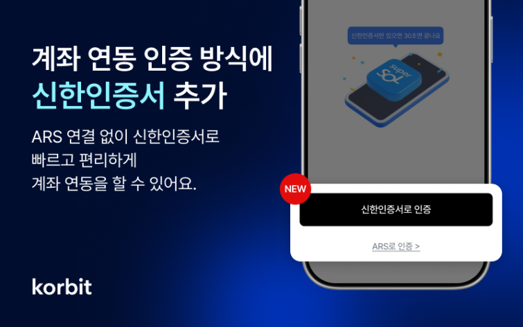 코빗, 계좌 연동 인증 방식에 '신한인증서' 추가.png