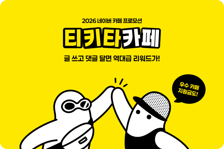 [이미지] 티키타카페 이벤트.png