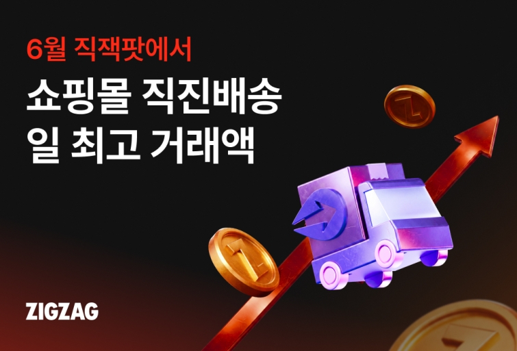 [260715] 카카오스타일 보도자료_지그재그, 6월 '직잭팟'서 쇼핑몰 직진배송 일 최고 거래액.jpg
