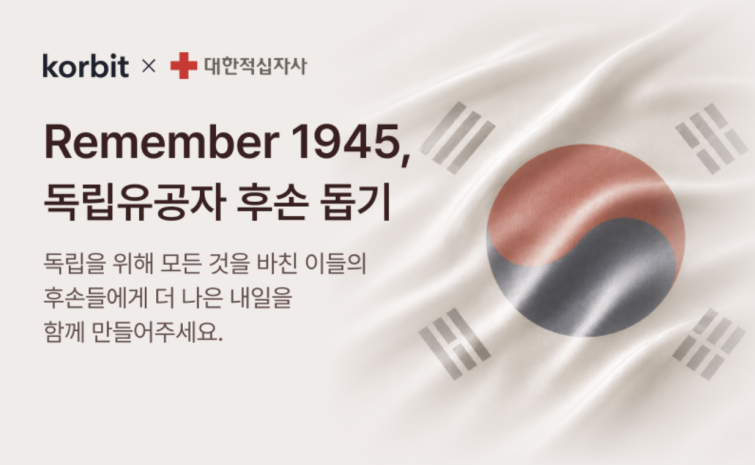 코빗, 대한적십자사와 독립유공자 후손 돕기 캠페인 진행.png