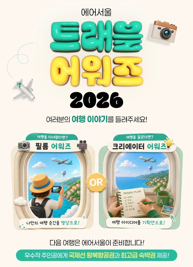 [에어서울] 트래블 어워즈 2026 이미지.jpg