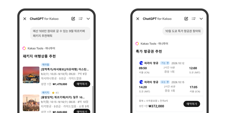 [하나투어 사진자료]하나투어의 멀티 AI 에이전트 '하이(H-AI)'가 적용된 'ChatGPT for Kakao' 연동 챗봇 서비스 인앱화면.png