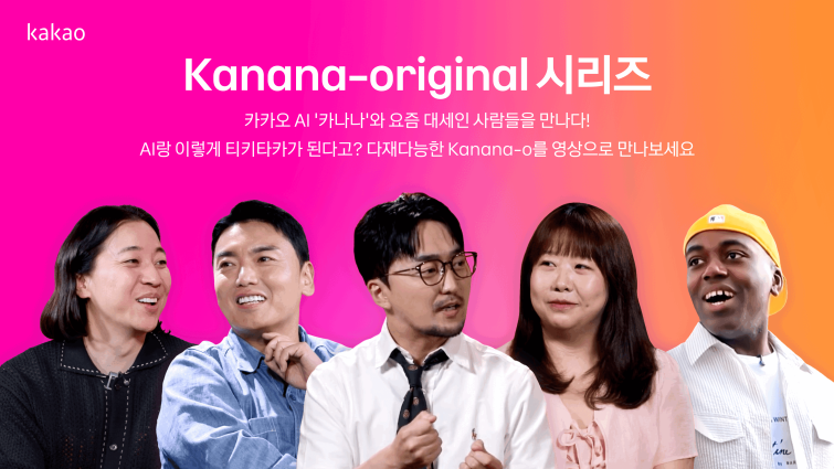 26.07.16[사진자료]카카오, 자체 개발 옴니 AI 소개 영상 ‘Kanana-original' 공개.png