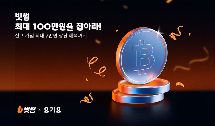 (이미지) 빗썸, 요기요와 제휴 프로모션…신규 회원 대상 최대 7만 원 혜택 제공.jpg