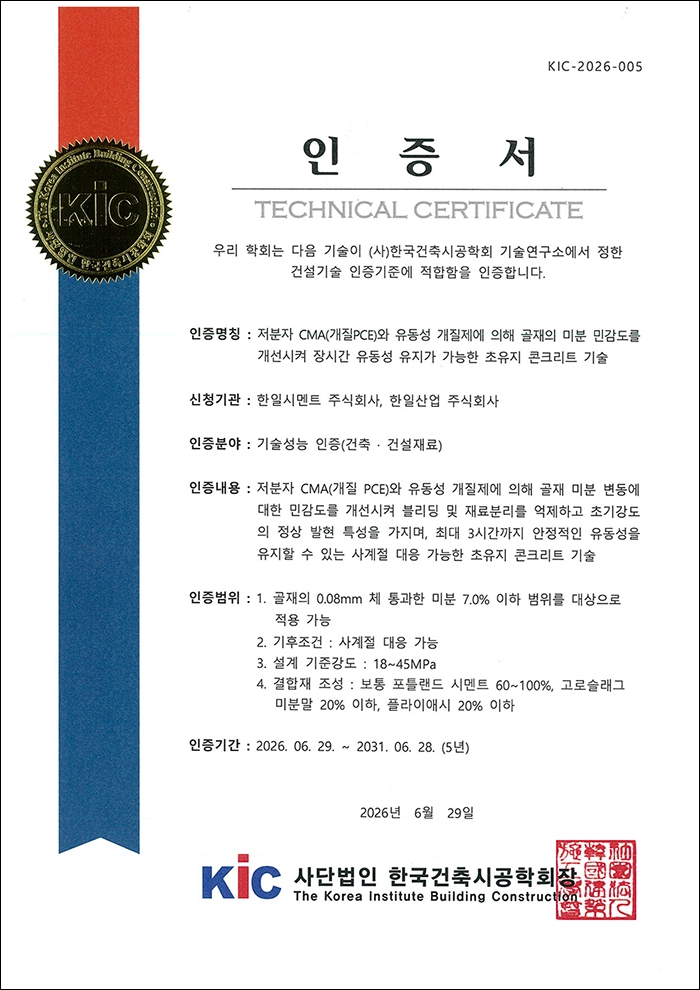 한일시멘트 한일산업 초유지 콘크리트 기술성능 인증서.jpg