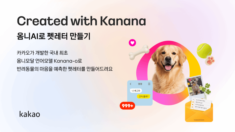 26.07.20[사진자료]카카오, AI모델이 반려동물 속마음 읽어주는 '펫레터 만들기' 진행.png