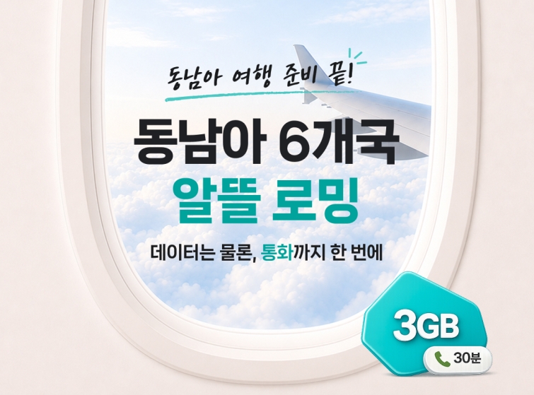 [KT 이미지1] 동남아 알뜰 로밍.jpg