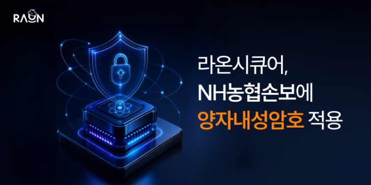 (이미지) 라온시큐어, NH농협손보에 양자내성암호 공급…금융권 수주 확대.png