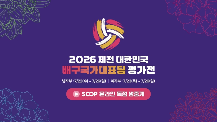[SOOP 보도자료] SOOP, '대한민국 배구국가대표팀 평가전 2026 제천' 온라인 독점 생중계_260720.jpg