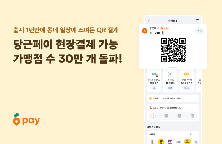 [이미지1] 당근페이, 현장결제 가능 가맹점 수 30만 개 돌파.png
