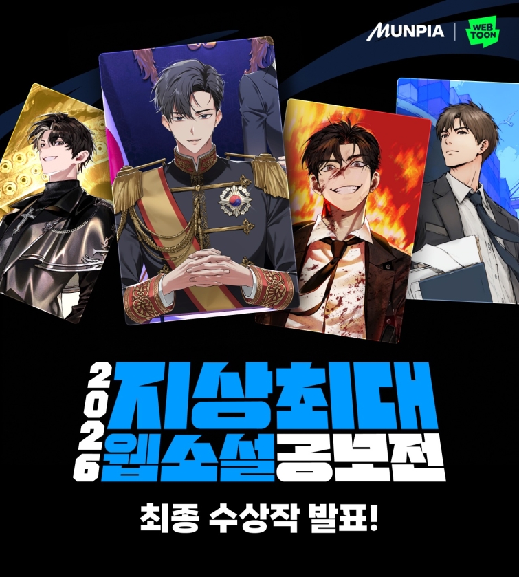2026 지상최대 웹소설 공모전 수상작 발표.jpg