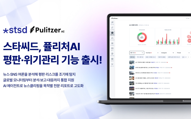 스타씨드,_퓰리처AI_평판·위기관리_기능_출시…이슈_탐지부터_대응까지_연결.jpg