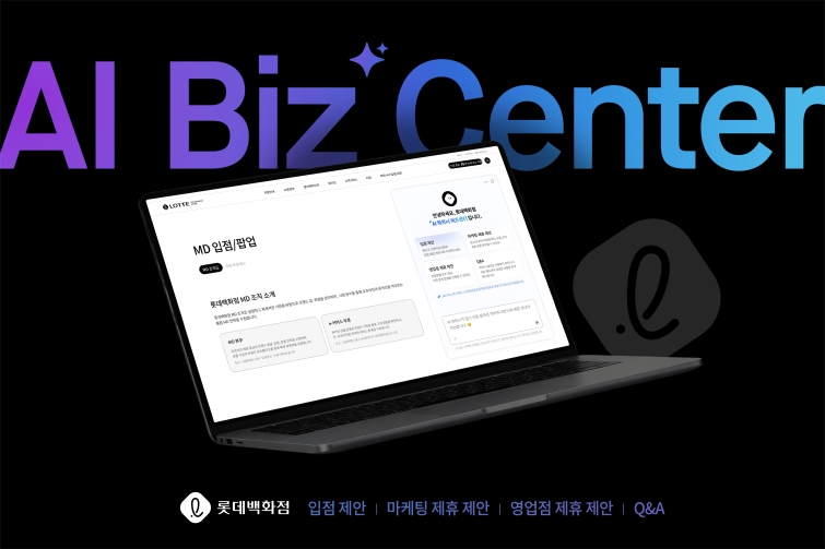 [사진1] AI 기술을 활용해 파트너사에 간편 상담을 지원하는 '롯데백화점 AI 비즈센터' (키비주얼).jpg
