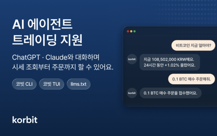 코빗, 챗GPT·클로드 연동 ‘AI 에이전트 트레이딩’ 지원.png