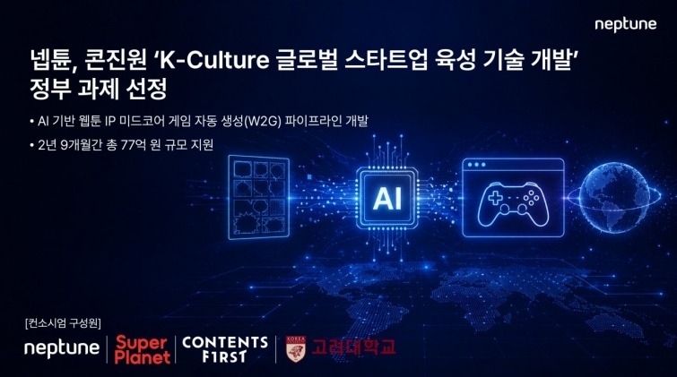 [이미지] 넵튠, 콘진원 K컬처 글로벌 정부 과제 선정…생성형 AI로 웹툰 IP 게임 자동 개발.jpg