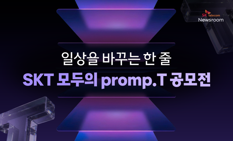 사진1.SKT, 고객과 함께 더 나은 변화 만든다.png