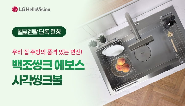 [LG헬로비전 보도사진1] 헬로렌탈, '백조 에보스 스마트 씽크볼' 단독 론칭.jpg