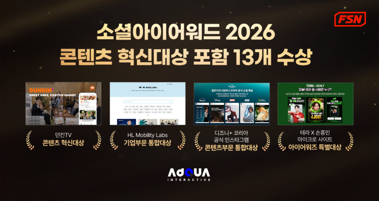 [사진자료] FSN 子 애드쿠아, 소셜아이어워드 2026서 대상 포함 총 13개 부문 수상_v1.2.png
