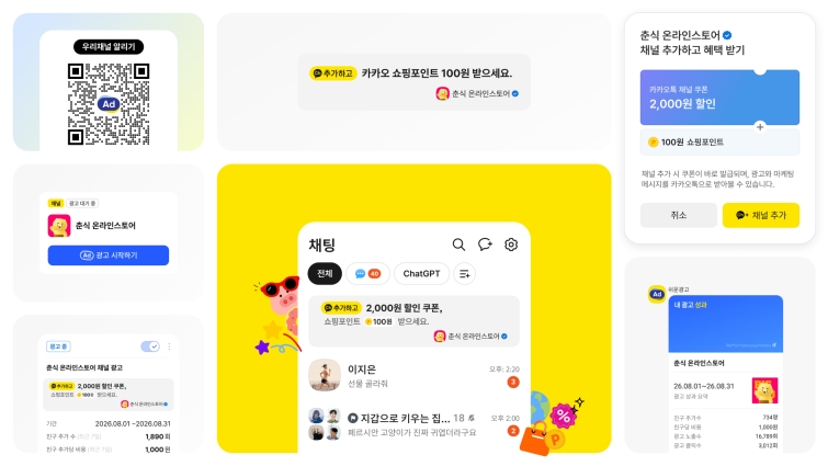 [카카오 보도사진] 카카오, 쉬운광고 신규 상품 '우리채널 알리기' 출시.jpg