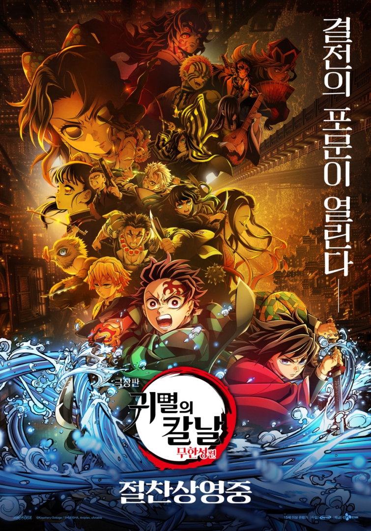 [사진자료] 극장판귀멸의칼날무한성편_포스터.jpg
