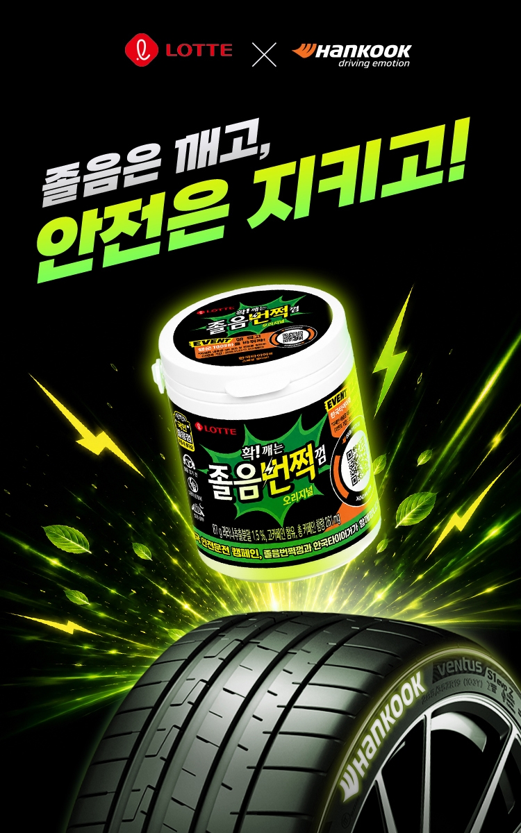사진1_ 롯데웰푸드 _졸음번쩍껌_ X 한국타이어 캠페인 이미지.jpg