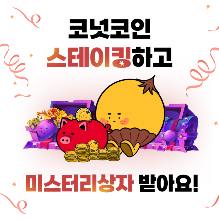 1 코퀴즈, 코넛코인 스테이킹 오픈 이벤트 이미지. 자료 제공 (주)대체불가능회사.png