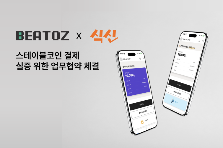 [참고이미지]식신,비토즈와 전자식권 스테이블 코인 실증.png