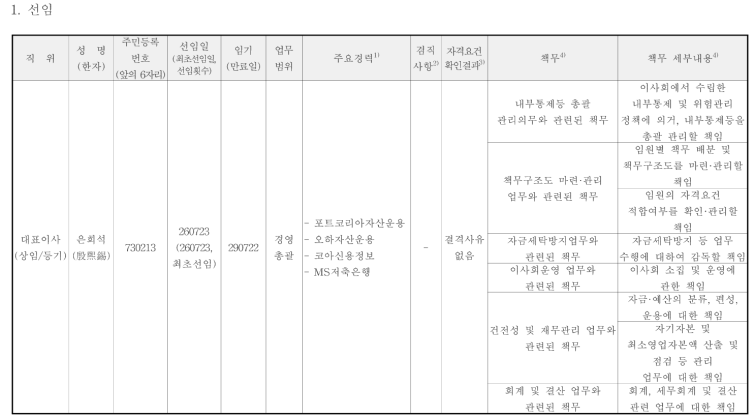 포트코리아운용, 은희석 신임 대표 선임...경영정상화 과제 - 뉴스 썸네일 이미지
