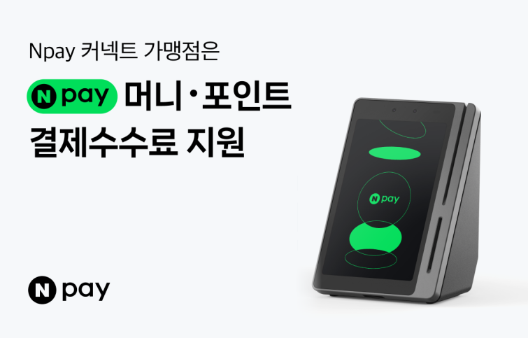 Npay 커넥트 결제 수수료 지원.png