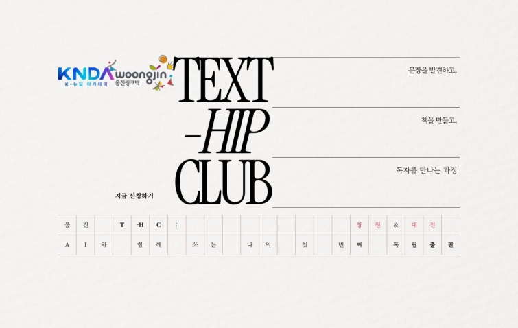 사진_웅진씽크빅_TEXT-HIP-CLUB.jpg