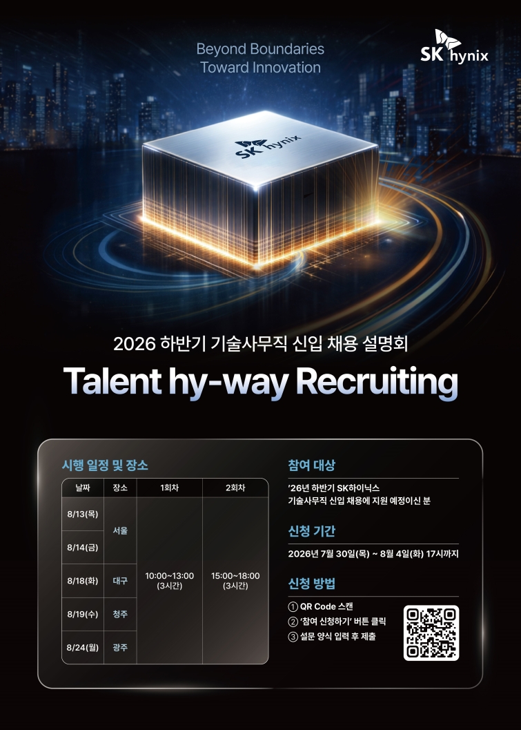 2026 하반기 SK하이닉스_기술 사무직 신입 채용설명회_포스터(500X700).jpg