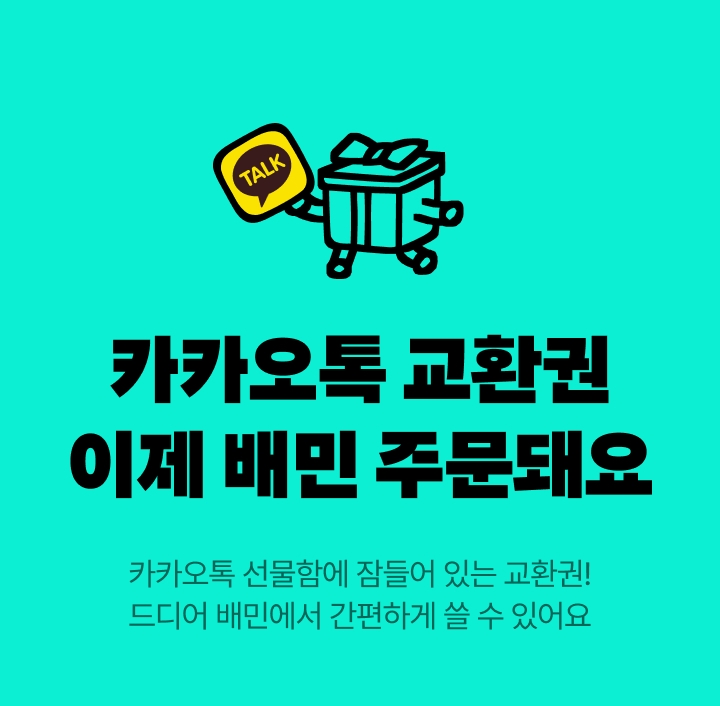 [보도자료 이미지] 배민, 카카오톡 모바일 교환권 누적등록 100만 건 돌파_26.07.30.jpg