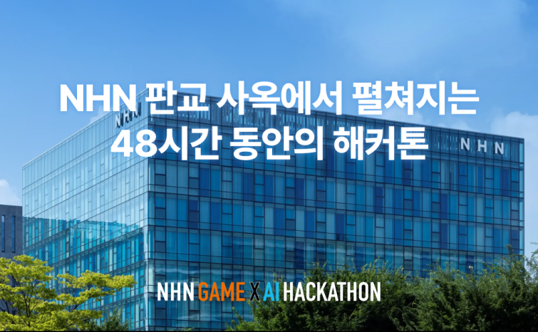 [NHN_이미지] NHN 게임xAI 해커톤 ‘NAN 2026’, D-10…홈페이지 방문자 10만 명 돌파.png