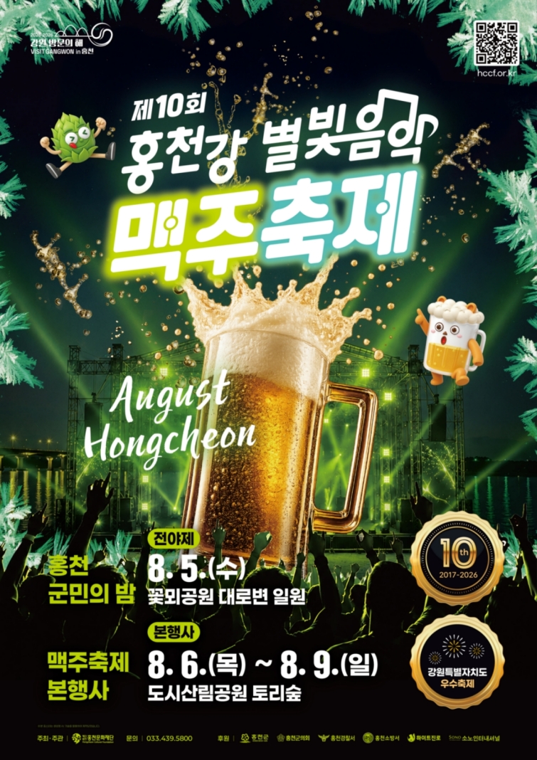 [하이트진로 사진자료] 홍천강 별빛음악 맥주축제 포스터.jpg