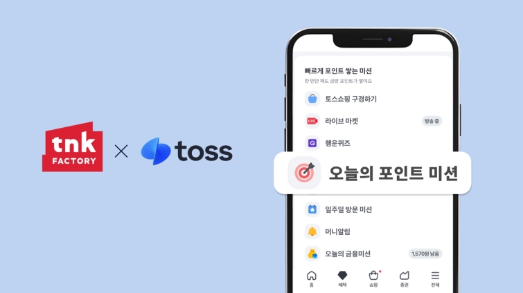 [이미지] 티앤케이팩토리, 토스 제휴 오퍼월 ‘오늘의 포인트 미션’ 호조…하반기 성장 가속화_260803.jpg