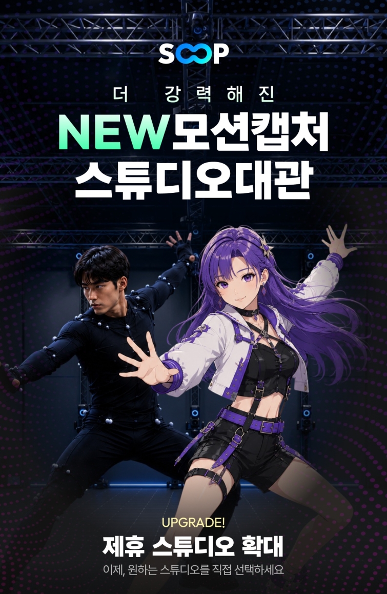 SOOP, 광학식 모션 캡처 스튜디오 지원 확대 포스터.jpg
