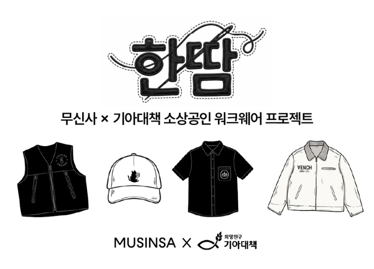 [무신사 사진자료] 무신사가 2026년 8월 진행하는 소상공인 워크웨어 제작 지원 '한땀' 프로젝트 2기.jpg