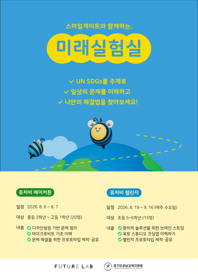 [사진자료] 스마일게이트 퓨처랩, 성남교육지원청과 손잡고 지역협력 학생교육 프로그램 개설_0804.png